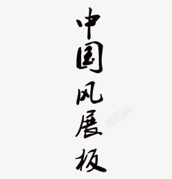 中国风字体素材