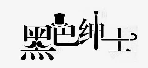 黑色绅士png免抠素材_新图网 https://ixintu.com 艺术字 黑色绅士