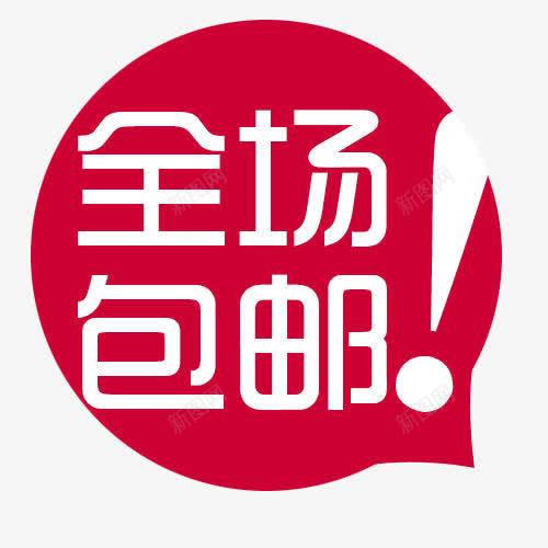 全场包邮png免抠素材_新图网 https://ixintu.com 低价 全场包邮 包邮 活动促销