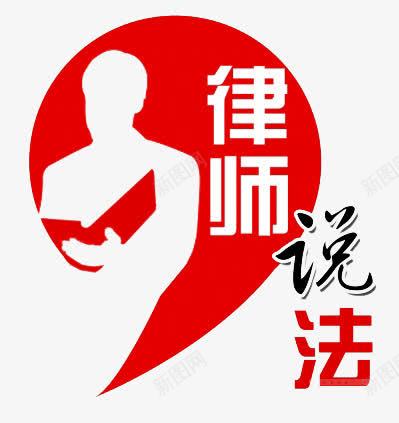 律师说法png免抠素材_新图网 https://ixintu.com 剪影 律师 法律 白色人物剪影