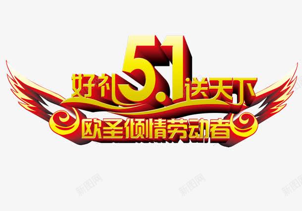 51好礼png免抠素材_新图网 https://ixintu.com 51艺术字 51节 劳动节 好礼送天下 翅膀