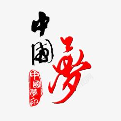 中国梦印中国梦高清图片