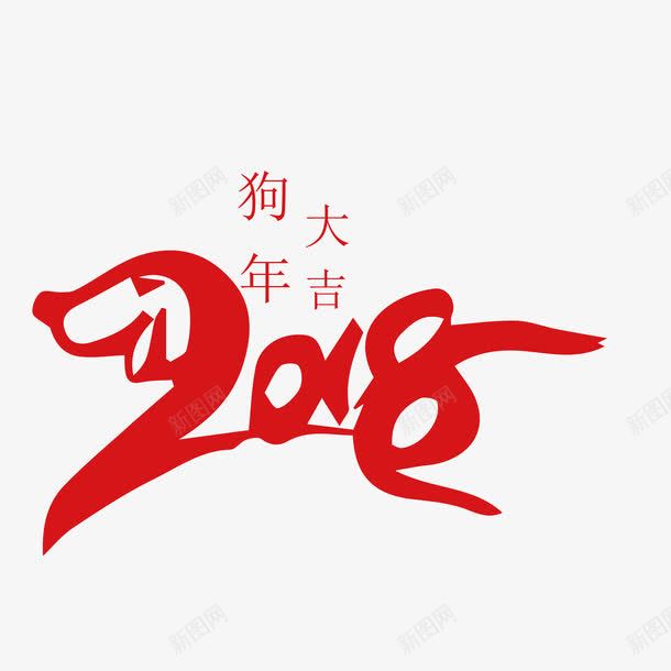 2018狗年艺术字png免抠素材_新图网 https://ixintu.com 2018 动物 图案 文字 狗年 红色 艺术字 装饰 设计