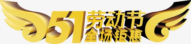 黄色劳动节字体全场钜惠png免抠素材_新图网 https://ixintu.com 全场 劳动节 字体 黄色