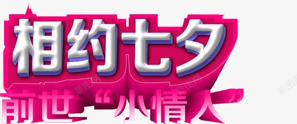 相约七夕前世小情人png免抠素材_新图网 https://ixintu.com 七夕 前世 小情人 相约
