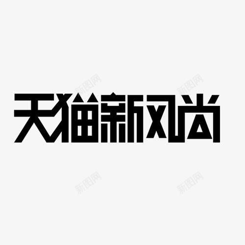 天猫新风尚logo艺术字体图标png_新图网 https://ixintu.com logo 天猫新风尚 天猫新风尚logo 艺术字体