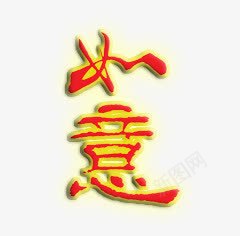 如意红色字体png免抠素材_新图网 https://ixintu.com 如意 字体 红色