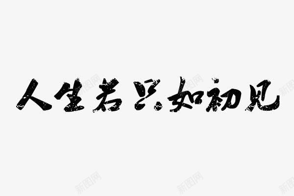 人生若只如初见png免抠素材_新图网 https://ixintu.com PNG 人生若只如初见 艺术字 黑色