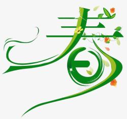 春暧花开艺术字春艺术字高清图片