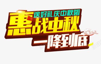 惠战中秋一降到底png免抠素材_新图网 https://ixintu.com 一降到底 中秋 艺术字