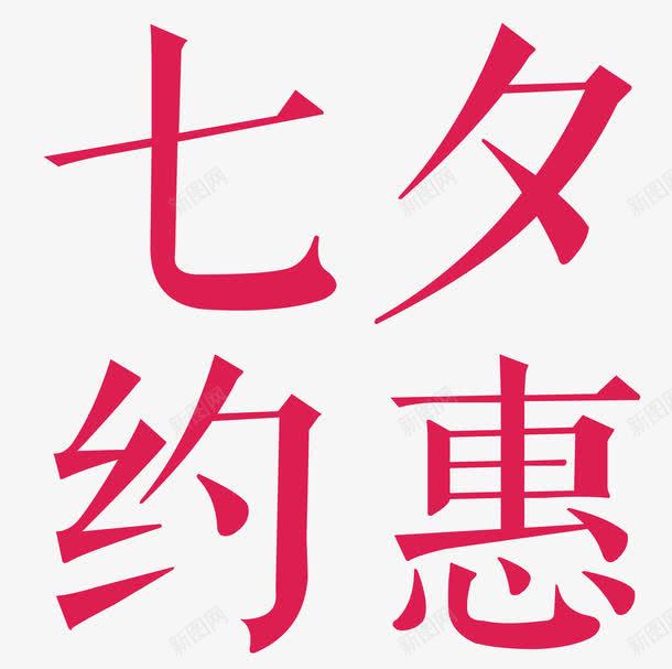 七夕约惠促销主题艺术字png免抠素材_新图网 https://ixintu.com 七夕 七夕促销主题 七夕促销主题艺术字 七夕约惠 七夕约惠艺术字 促销主题