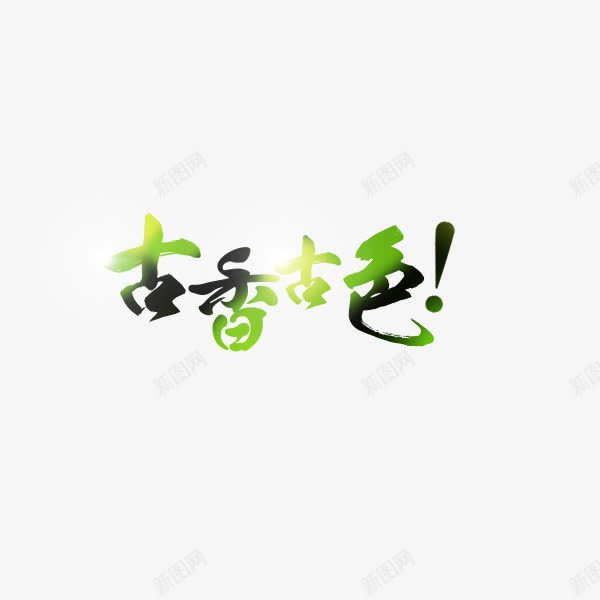 古香古色png免抠素材_新图网 https://ixintu.com 古香古色 绿色艺术字 茶具