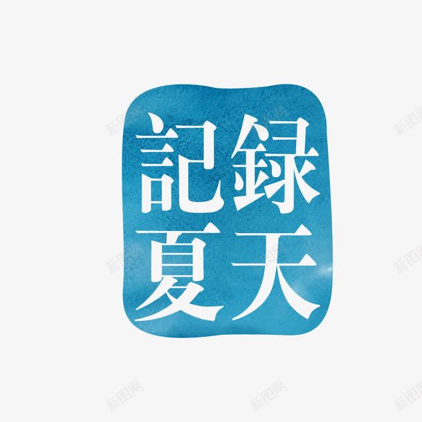 记录夏天png免抠素材_新图网 https://ixintu.com 中文 圆角 夏天 字体 渐变 记录 设计