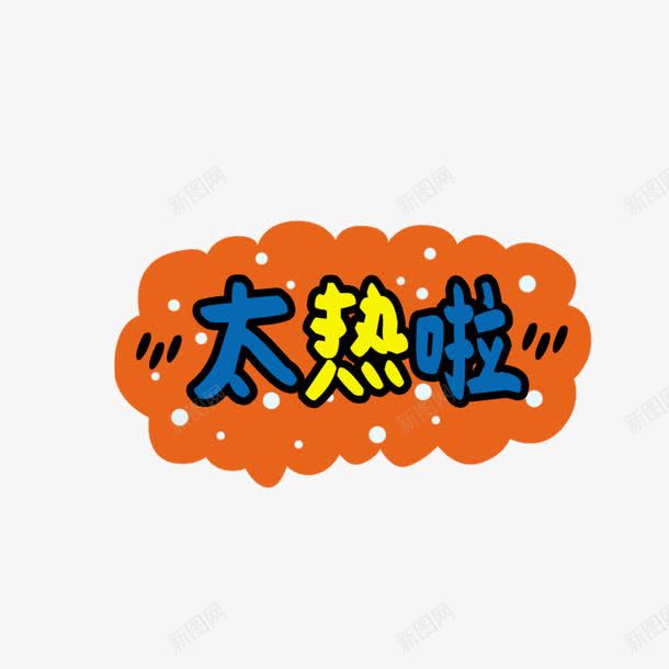 太热啦可爱卡通字体png免抠素材_新图网 https://ixintu.com 可爱卡通艺术字体 太热啦字体 姓名设计 字体设计 广告宣传png 电商广告png