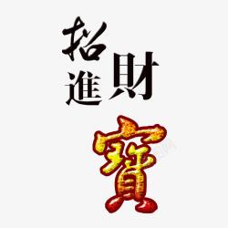 宝字艺术字招财进宝高清图片