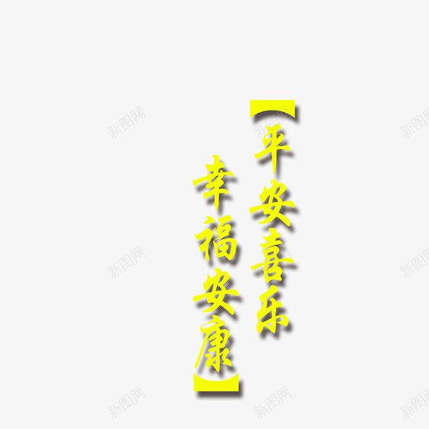 平安png免抠素材_新图网 https://ixintu.com 字体 平安喜乐 平安字体