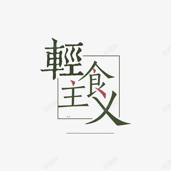 轻食主义png免抠素材_新图网 https://ixintu.com 创意 理想 艺术字 轻食主义