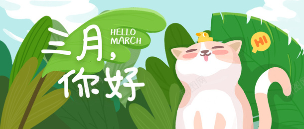 你好三月手绘png免抠素材_新图网 https://ixintu.com 可爱 手绘 植物 猫