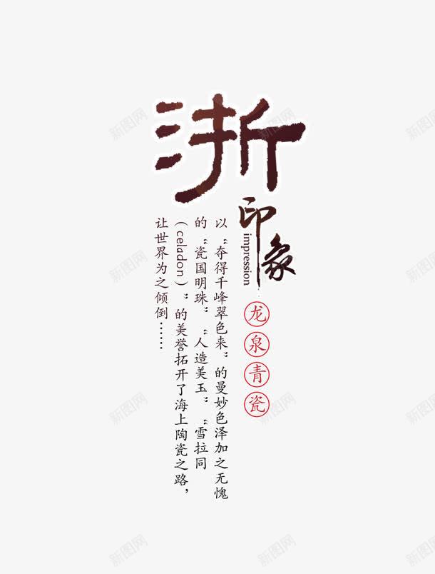 折印象排版png免抠素材_新图网 https://ixintu.com 折印象排版 文字排版 海报 青花瓷 青花瓷海报