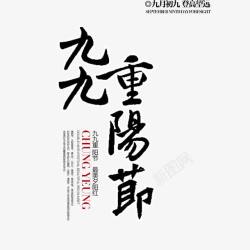 黑色九月九九重阳节高清图片