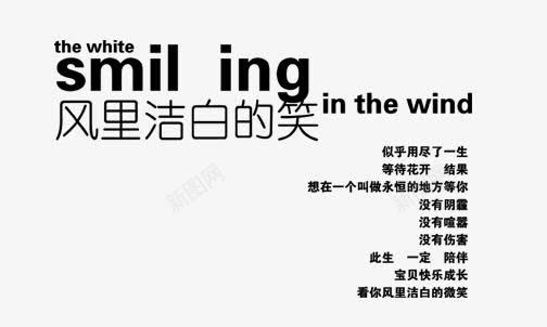 风里洁白的笑psd免抠素材_新图网 https://ixintu.com 影楼文字 艺术字 风里洁白的笑