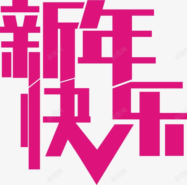 新年快乐粉色艺术字png免抠素材_新图网 https://ixintu.com 快乐 新年 粉色 艺术