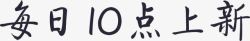 10点每日10点上新高清图片