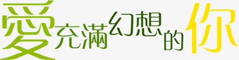 爱充满幻想的你png免抠素材_新图网 https://ixintu.com 幻想 文字 爱