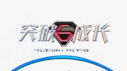 突破图标突破成长艺术字图标高清图片