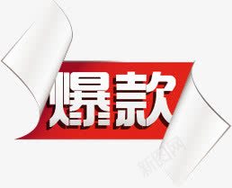 红色爆款文字标签png免抠素材_新图网 https://ixintu.com 文字 标签 红色