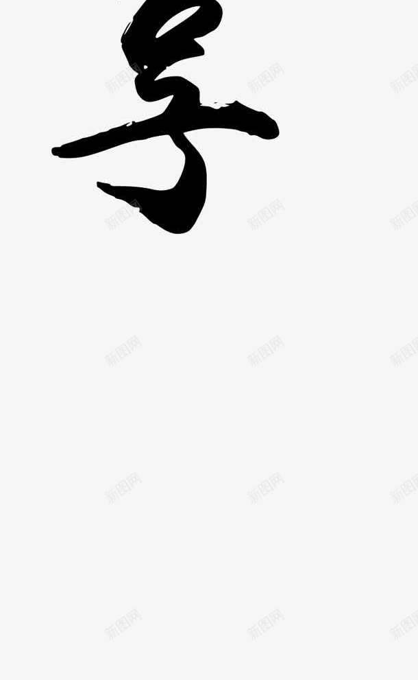 黑色手绘古典会墨迹字体png免抠素材_新图网 https://ixintu.com 古典 墨迹 字体 黑色