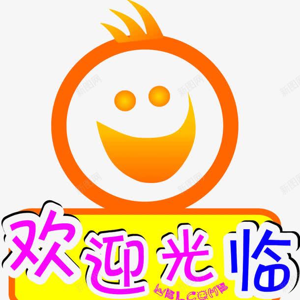 欢迎光临可爱字体png免抠素材_新图网 https://ixintu.com 可爱字体 欢迎光临 热烈欢迎 艺术字