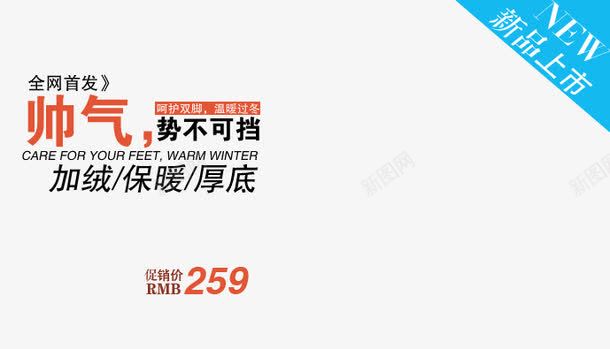 势不可挡psd免抠素材_新图网 https://ixintu.com 保暖 加绒 厚底 帅气 角标