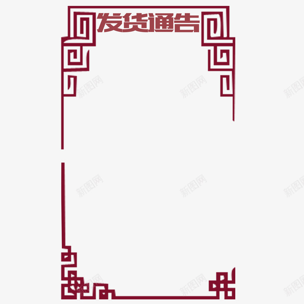 古典边框发货通告psd免抠素材_新图网 https://ixintu.com 发货 发货通告 古典 古典边框 接单 物流 美观