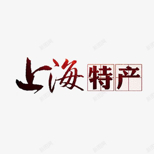 上海特产png免抠素材_新图网 https://ixintu.com 上海特产 创意 字体 艺术字