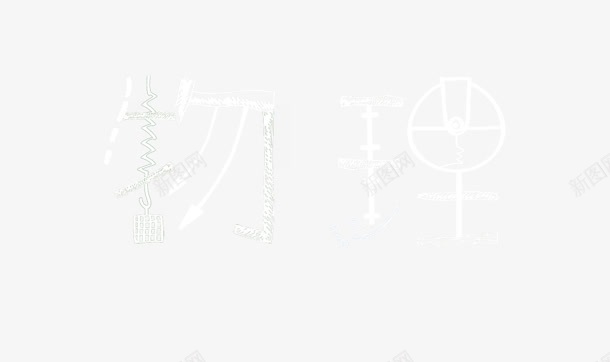 物理png免抠素材_新图网 https://ixintu.com 创意字 物理 艺术字