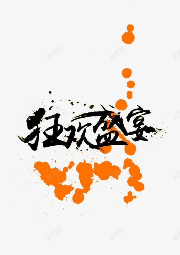 狂欢盛宴png免抠素材_新图网 https://ixintu.com banner标题排版 淘宝字体 淘宝艺术字