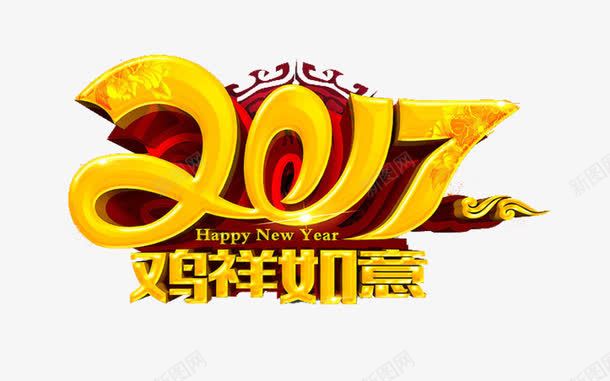 2017鸡祥如意艺术字png免抠素材_新图网 https://ixintu.com 2017 免费图片 免费素材 艺术字 鸡祥如意