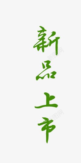 促销png免抠素材_新图网 https://ixintu.com 全球购 十一促销 秋冬上新