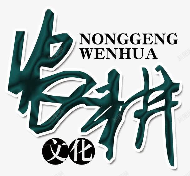 农耕文化png免抠素材_新图网 https://ixintu.com 乡农 乡村 传统 农业 农作物 农民 农耕 农耕文化 稻田