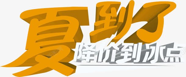 夏日海报降价字体png免抠素材_新图网 https://ixintu.com 夏日 字体 海报 设计 降价