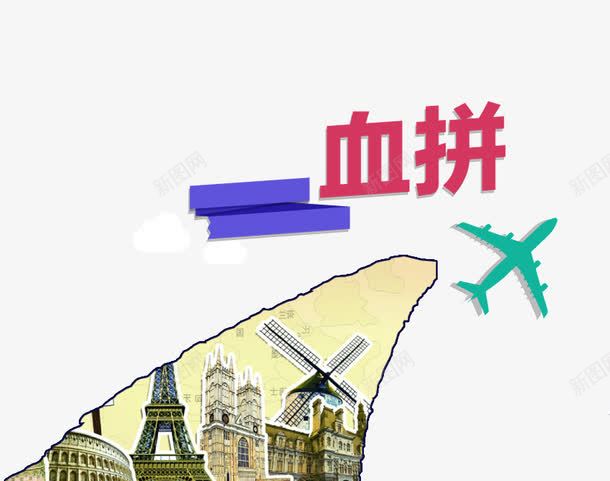 旅游出行装饰图案png免抠素材_新图网 https://ixintu.com 出行 埃菲尔铁塔 旅游 飞机