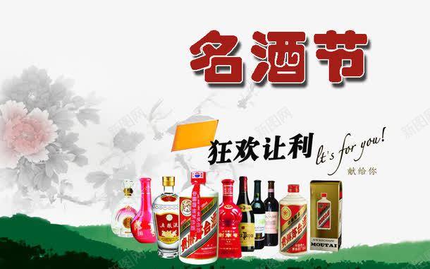 名酒节装饰png免抠素材_新图网 https://ixintu.com 美酒 茅台 酒水节