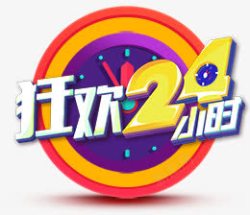 疯狂24小时素材