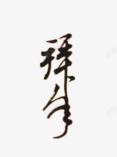 拜年黑色毛笔字png免抠素材_新图网 https://ixintu.com 中国风 拜年 毛笔字 黑色