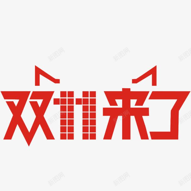 双11png免抠素材_新图网 https://ixintu.com 双11来了 天猫logo 艺术字