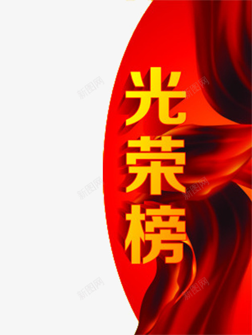 创意业绩墙字体插图元素png免抠素材_新图网 https://ixintu.com 业绩墙 创意 字体 插图