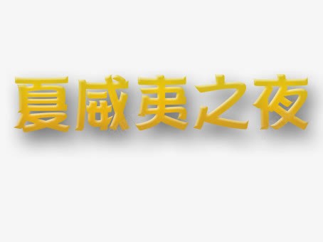 艺术主题字png免抠素材_新图网 https://ixintu.com 夏威夷 旅游 艺术字