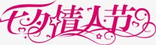 七夕节情人节艺术字png免抠素材_新图网 https://ixintu.com 七夕节 情人节 艺术字