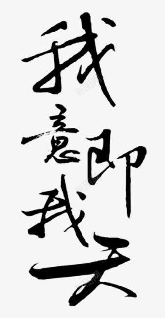 我意即我天黑色毛笔字png免抠素材_新图网 https://ixintu.com 毛笔字 黑色